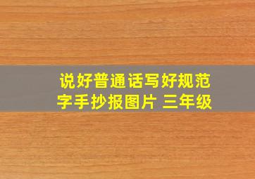 说好普通话写好规范字手抄报图片 三年级